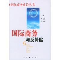 11国际商务与反补贴——国际商务前沿丛书9787010046846LL