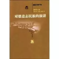 11对德意志民族的演讲/新世纪万有文库9787538264913LL