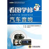 11看图学修汽车音响(彩色版)/看图学修车系列丛书9787111395140LL