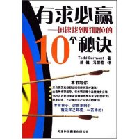 11有求必赢--迅速找到好职位的10个秘诀9787543320307LL