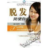 11脱发简便自疗9787509103067LL