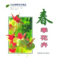 11春季花卉/大众四季花卉图说9787109055438LL