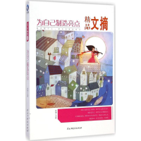 11精品文摘:为自己制造亮点9787513904445LL