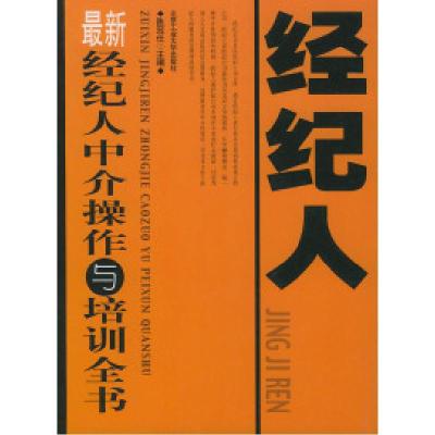 11最新经纪人中介操作与培训全书9787563913688LL