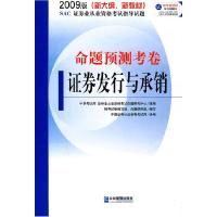 112009证券发行与承销-命题预测试卷9787802550117LL