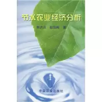 11节水农业经济分析9787109072916LL