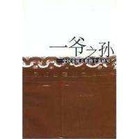 11一爷之孙中国家庭关系的个案研究9787806462713LL