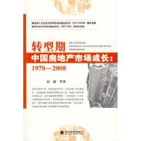 11转型期中国房地产市场成长:1978~20089787505880047LL