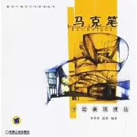 11马克笔手绘表现技法9787111188629LL