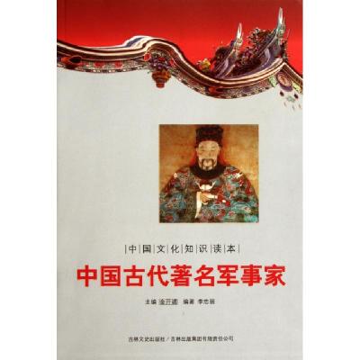 11中国古代著名军事家/中国文化知识读本9787546349787LL