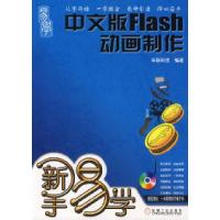 11新手易学:中文版Flash动画制作9787111223283LL