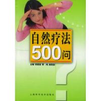 11自然疗法500问9787532371662LL