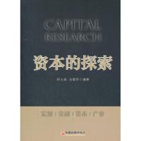 11资本的探索9787513612913LL