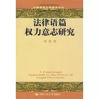 11法律语篇权力意志研究9787300084015LL