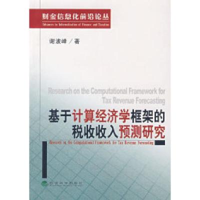 11基于计算经济学框架的税收收入预测研究9787505863552LL