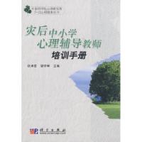 11灾后中小学心理辅导教师培训手册9787030243980LL