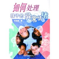 11如何处理孩子的异常情绪9787543320215LL