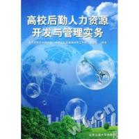 11高校后勤人力资源开发与管理实务9787811234060LL