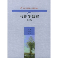 11写作学教程(第二版)9787300067896LL