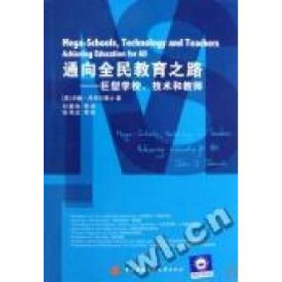 11通向全民教育之路:巨型学校、技术和教师9787304047603LL