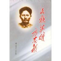 11民族英雄方志敏9787801364067LL