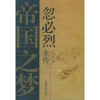 11帝国之梦(忽必烈全传)9787503928475LL