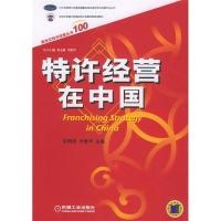 11特许经营在中国——新世纪特许经营丛书1009787111154303LL