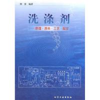 11洗涤剂(原理原料工艺配方)9787502521547LL