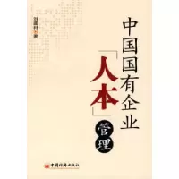 11中国国有企业人本管理9787501779895LL