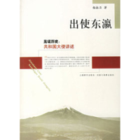 11出使东瀛/见证历史:共和国大使讲述9787532622160LL