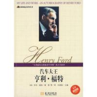 11《汽车大王:亨利·福特》9787802510449LL
