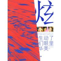 11炫:谁生动了我们眼里的华美9787806008553LL