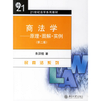 11商法学——原理·图解·实例(D二版)9787301106365LL