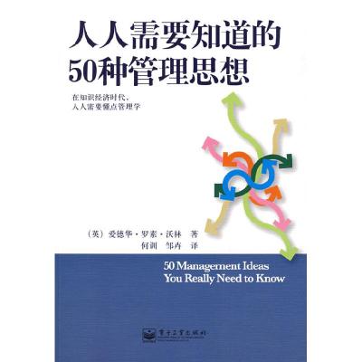 11人人需要知道的50种管理思想(双色)9787121094484LL