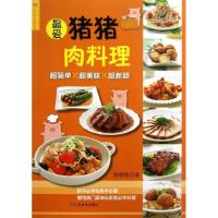 11最爱猪猪肉料理9787534459023LL