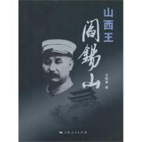 11山西王阎锡山9787208092556LL