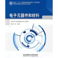 11电子元器件和材料9787564031749LL