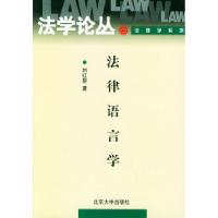 11法律语言学——法学论丛9787301064757LL