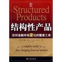 11结构性产品-应对金融市场变化的整套工具9787806848845LL