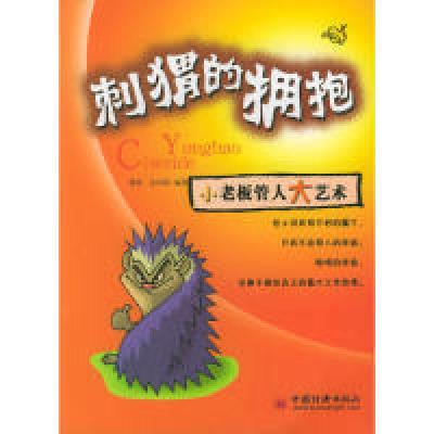 11刺猬的拥抱:小老板管人大艺术(特价)9787501764419LL