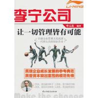 11李宁公司:让一切管理皆有可能9787513900348LL