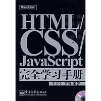 11HTML/CSS/JavaScript完全学习手册9787121038792LL