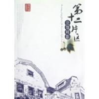 11第十二片区公馆碎影9787534440458LL