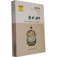 11清代诗词-青少年双语阅读-(上.中下册)-汉英对照9787560178912