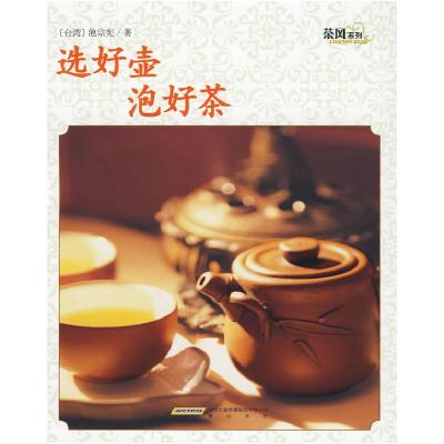 11茶风系列-选好壶泡好茶(黄山版)9787546107837LL