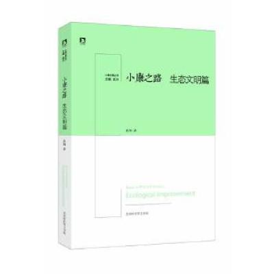 11《小康之路·生态文明篇》9787807691303LL