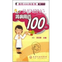 11用药100问系列--肾病用药100问(用药100问系列)9787122032652LL