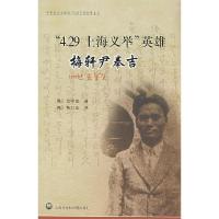 114.29上海义举英雄--梅轩尹奉吉9787807451921LL