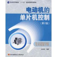 11电动机的单片机控制(第2版)9787811242287LL
