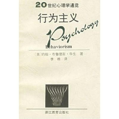 11行为主义/20世纪心理学通览9787533829209LL